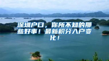深圳户口，你所不知的那些好事！最新积分入户变化！