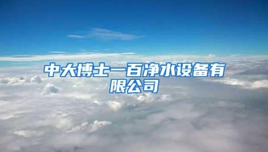 中大博士一百净水设备有限公司