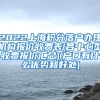 2022上海积分落户办理机构报价收费表(各中心型收费报价汇总)(户口有什么优势和好处)