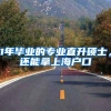 1年毕业的专业直升硕士，还能拿上海户口