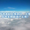 自考本科上海落户，上海自考生如何落户上海？