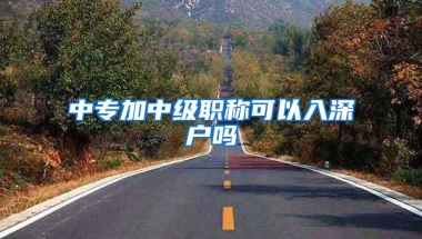 中专加中级职称可以入深户吗