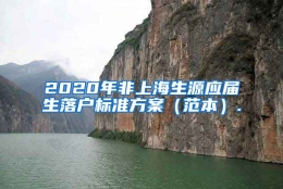 2020年非上海生源应届生落户标准方案（范本）.