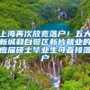上海再次放宽落户！五大新城和自贸区新片就业的应届硕士毕业生可直接落户