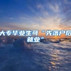 大专毕业生可“先落户后就业”