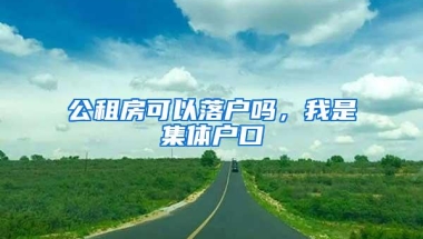 公租房可以落户吗，我是集体户口