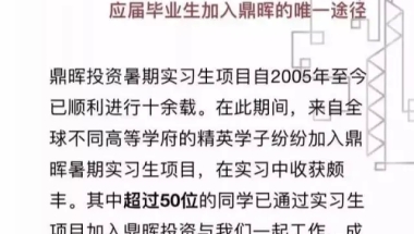 爆！鼎晖官方：我们只接收暑期实习转正的应届生