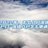 2022年，怎么入户深圳户口 深圳入户怎么申请
