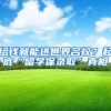 给钱就能进世界名校？起底“留学保录取”真相