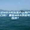 读MBA可以落户上海户口吗？哪些MBA学校可以转？