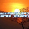2021年研究生上海户口落户政策（应往届在职）