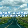 喜大普奔，北大清华本科毕业生可直接落户上海了！