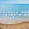 办理深圳居住证，你遇到过这些问题吗？官方解答来了