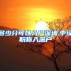 多少分可以入户深圳,中级职称入深户