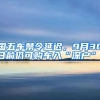 国五车禁令延迟，9月30日前仍可购车入“深户”！