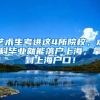 艺术生考进这4所院校，本科毕业就能落户上海，拿到上海户口！