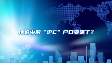 传说中的“沪C”户口要来了？