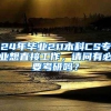 24年毕业211本科CS专业想直接工作，请问有必要考研吗？
