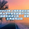 2023年上海市嘉定区优秀大学毕业生储备计划和选调生招录公告 - 国家公务员考试网
