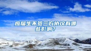 应届生不签三方协议有哪些影响？