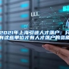 2021年上海引进人才落户：只有这些单位才有人才落户的资质