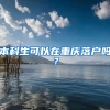 本科生可以在重庆落户吗？