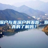 深户与非深户的差距，你真的了解吗？