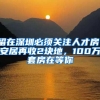 留在深圳必须关注人才房！安居再收2块地，100万套房在等你