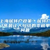 上海居转户政策：居转户7年最让人纠结的零税单问题