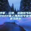 评审、立项、资助环节向2022届上海高校毕业生适当倾斜