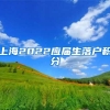 上海2022应届生落户积分