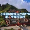 上海崇明特殊人才落户公示，李佳琦在列