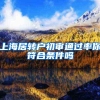 上海居转户初审通过率你符合条件吗