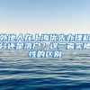 外地人在上海优先办理积分还是落户？这二者实质性的区别