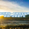 你好请问一下研究生在成都落户政策是什么