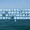 请问应届毕业生已经找到工作，但是档案工作地不收，转入户口所在地人才交流中心，需要调档函吗？