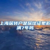 上海居转户是居住证累积满7年吗