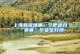 上海和深圳哪一个更适合“草根”毕业生打拼