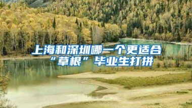 上海和深圳哪一个更适合“草根”毕业生打拼