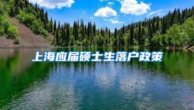 上海应届硕士生落户政策
