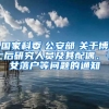 国家科委　公安部　关于博士后研究人员及其配偶、子女落户等问题的通知
