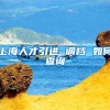 上海人才引进 调档 如何查询
