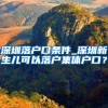 深圳落户口条件_深圳新生儿可以落户集体户口？