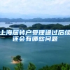 上海居转户受理通过后续还会有哪些问题
