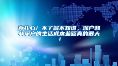 真扎心！不了解不知道，深户和非深户的生活成本差距真的很大！