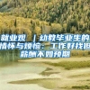 就业观③｜幼教毕业生的情怀与烦恼：工作好找但薪酬不如预期