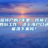居转户的7年里，我换了四份工作，这上海户口还能落下来吗？