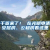干货来了！ 在光明申请安居房、公租房看这里
