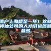落户上海短至一年！这些神仙公司的人才引进名额最多