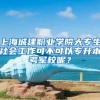 上海城建职业学院大专生社会工作可不可以专升本考军校呢？